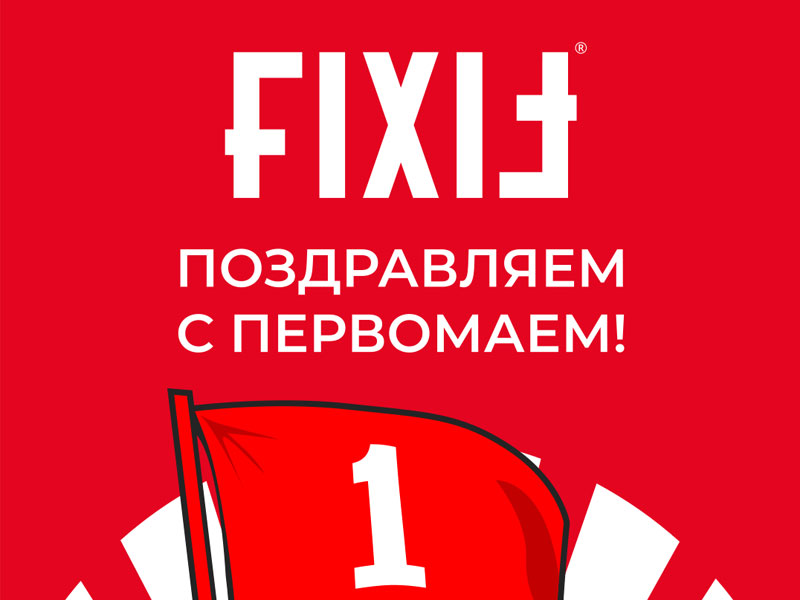 Поздравляем с Первомаем!