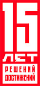 15 лет решений, достижений